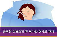 공무원 질병휴직 전 병가 및 연가와의 관계 알아보기