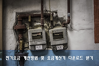 한전 전기요금 계산방법 및 전기요금 계산기 엑셀 다운로드 받기