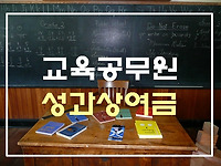 교육공무원 성과금 지급시기, 지급대상, 지급방법, 지급기준일 등 총정리