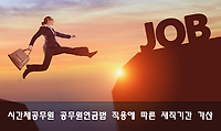 시간제공무원 재직기간 가산신청, 신청방법 등 알아보기 (feat. 공무원연금법)