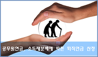 공무원연금, 소득재분배에 따른 퇴직연금 계산하는 방법