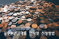 공무원연금대출 온라인, 인터넷 신청 방법 (feat. 공무원연금공단)