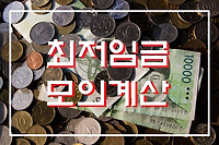 최저임금 모의계산, 최저임금 위반여부 확인하기