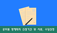 공무원 명예퇴직 신청기간, 신청서류, 수당산정 및 지급, 특별승진 대상은?