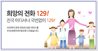 위험할 땐 119, 힘겨울 땐 129, 보건복지부콜센터 이용방법