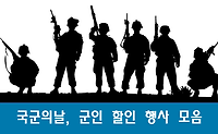 10월 1일 국군의 날, 군인을 위한 무료 할인 행사 모음
