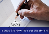 2023년도 연말정산 기간, 일정 완벽정리 (준비부터 환급 및 추가신고까지)