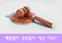 국경일인 제헌절이 공휴일이 아닌 이유, 제헌절 태극기 게양방법은?