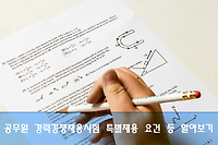 공무원시험, 경력경쟁채용시험 특별채용 요건 및 채용정보 확인하는 방법