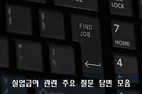 실업급여 조건, 신청방법, 수급자격 등 실업급여 관련 주요 질문 답변 모음