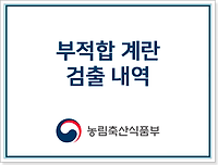 살충제계란, 부적합계란 실시간 정보 조회하기