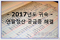 2018 연말정산 궁금증 해결, 질문 및 답변 모음 총정리