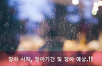 2018년 장마 시작, 장마기간 및 도시별 오늘날씨, 내일날씨 알아보기