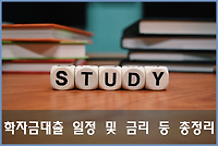 2018년도 1학기 (1월~6월) 학자금대출 일정, 절차, 금리 등 총정리