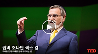 TED 보고 칼럼 쓰기[인문] 02강