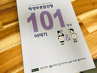 학생부종합전형 101가지 이야기