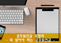 공무원연금 총정리