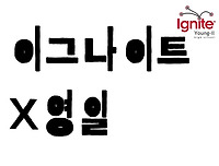 [이그나이트영일 2017] 공고