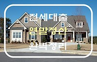 전세자금대출 원금이나 이자상환액 연말정산 조건 및 공제금액, 제출서류 등 완벽정리