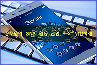 선거관련 공무원 SNS 활동 관련 위반사례 및 주요판례 알아보기