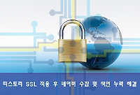 티스토리 SSL 적용 후 네이버 수집 및 색인 누락 해결방법 알아보기