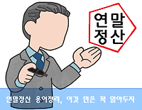 연말정산 용어 정리, 이것 만은 꼭 알아두자.!!!