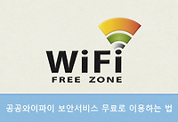 공공와이파이 보안서비스 무료로 public wifi secure 사용하는 방법