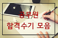 7급, 8급, 9급 공무원 합격수기, 합격 비법, 공무원 시험 필독 모음