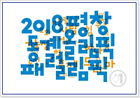 2018 평창 동계패럴림픽 일정, 경기종목, 입장권가격, 마스코트 등 알아보기