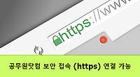 더 안전한 공무원닷컴을 위해 SSL 적용 완료