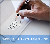 연말정산, 빠뜨린 소득공제 추가로 받는 방법