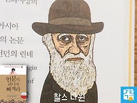 독서의 실제 #12. 찰스 다윈