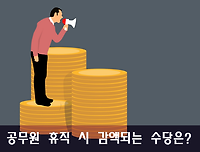 질병, 병역, 육아휴직 등 휴직 시 일부 또는 전액 감액되는 공무원수당은?