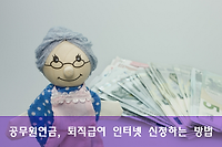 공무원 퇴직급여 인터넷으로 신청하는 법, 공무원연금공단에서 신청하기