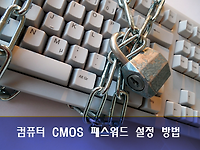 컴퓨터 부팅시 비밀번호 설정하기, CMOS 패스워드 설정하는 방법