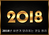 알아두면 도움 되는 '2018년 하반기 달라지는 정책' 을 모아 봤습니다