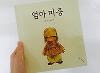 (수)그림책.인문학 #04 ― 엄마 마중