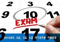 2019년도 9급, 7급, 5급 국가공무원 및 외교관후보자 공무원시험 일정