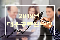 2019년 대우공무원수당 (일반직, 우정직, 경찰, 소방, 연구직, 지도직 등)