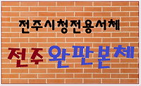 전주시가 제작한 전주완판본체 무료폰트 다운로드 및 설치하는 방법