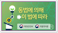 올바른 공공언어 사용하기 9 (동법에 의해 vs 법에 따라)