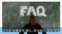 공무원 명예퇴직 제도 FAQ, 자주하는 질문 모음 60