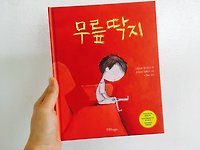 (수)그림책.인문학 #03 ― 무릎 딱지