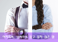 여자라서 듣고 싶지 않은 말, 남자라서 듣도 싶지 않은 말 106