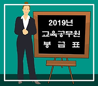 2019년 교육공무원 봉급표, 교원봉급표 및 초과근무 수당 등 알아보기