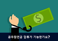 공무원연금 채무로 압류가 가능한가요? 압류가능 금액은 얼마?