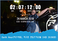 어스아워 ( Earth Hour), 지구촌 전등끄기 캠페인 알아보기