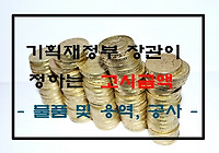 기획재정부장관이 정하여 고시하는 금액 정리 (2019년 1월 1일부터 시행)