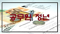 공무원 정년 65세 연장