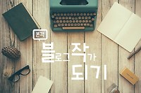 (월)블.작.되기 #04 ― 블로그 개설 및 꾸미기, 글쓰기